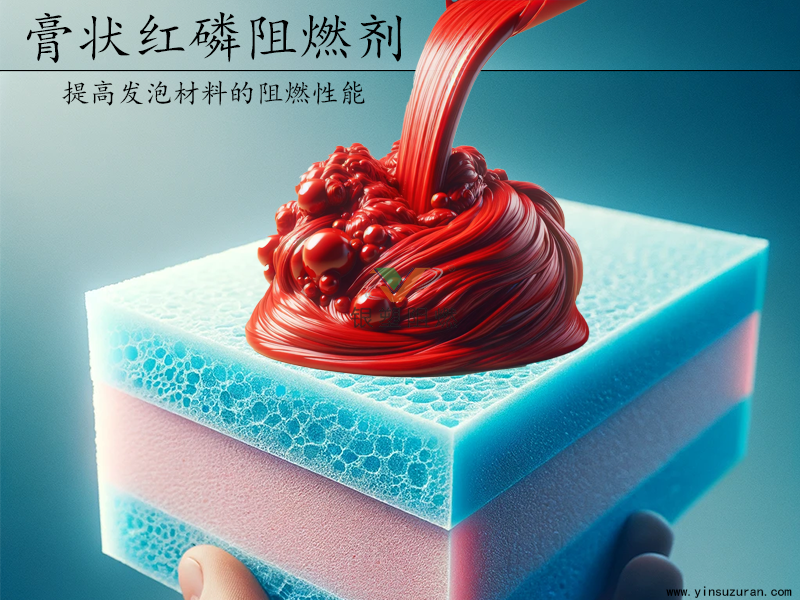 红磷膏发泡.png