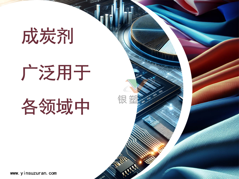 成炭剂各领域中利用.png 成炭剂各领域中利用.png